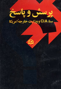 پرسش و پاسخ سنا، CIA و وزارت امورخارجه آمریکا